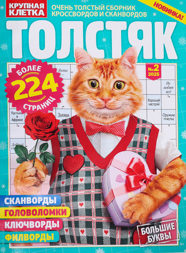 

Журнал Толстяк ТМ Крупная клетка