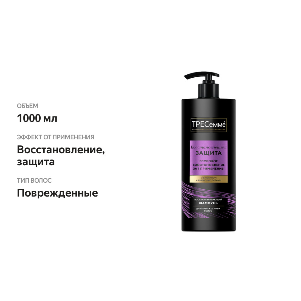 

Шампунь ТРЕСемме Восстановление и Защита для поврежденных волос с биотином и аминокислотами 1 л