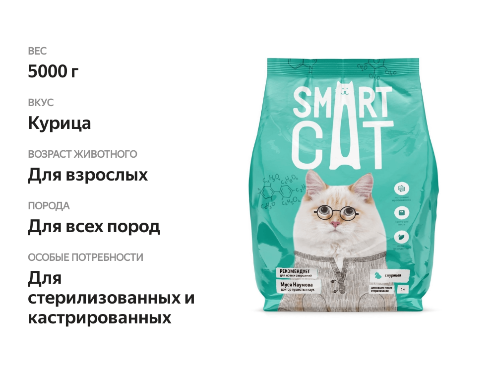 

Сухой корм Smart Cat с курицей для стерилизованных кошек, 5 кг
