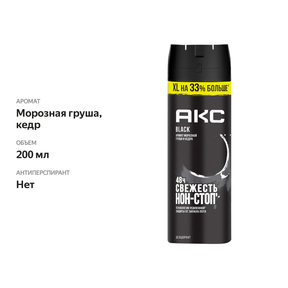 

Дезодорант-спрей Axe Black Аромат Морозной Груши и Кедра 200 мл