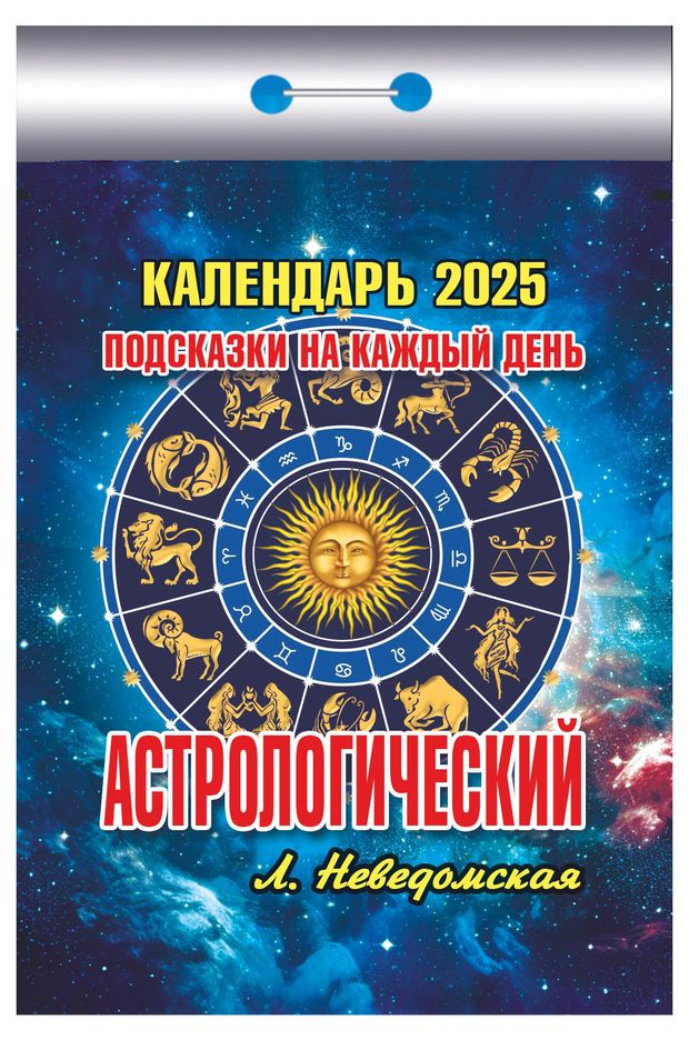 

Календарь отрывной Атберг98 Кострома Астрологический 2025 г, 114х77 мм