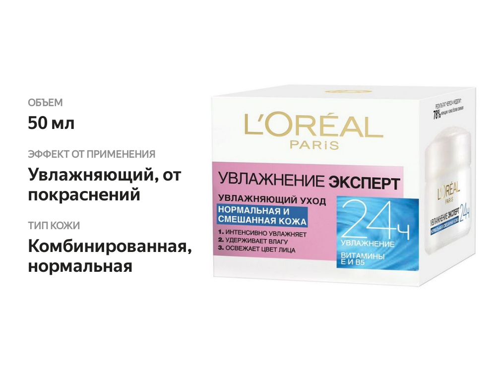

Крем для лица L'Oreal Увлажнение Эксперт, для нормальной и смешанной кожи, 50 мл