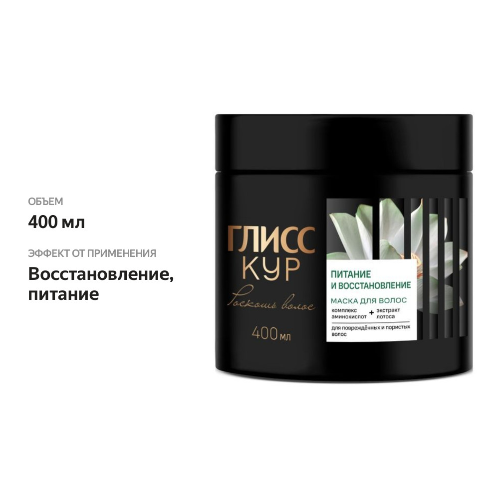 

Маска Глисс Кур Роскошь волос Питание и восстановление 400 мл