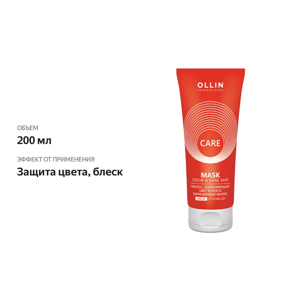 

Маска для окрашенных волос Ollin Professional Care 200 мл