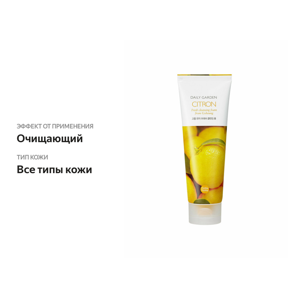 

Пенка Holika Holika для всех типов кожи лица Daily Garden Goheung Citron Fresh очищающая 120 мл