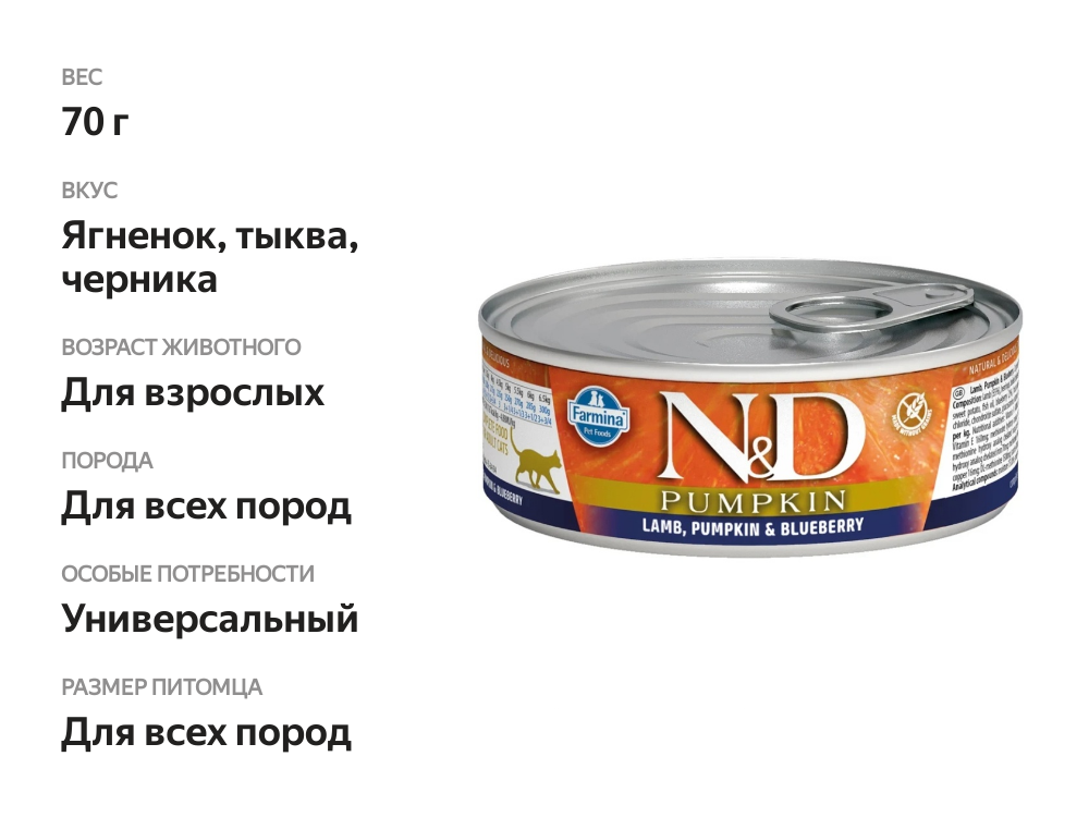 

Корм для кошек Farmina N&d Pumpkin с тыквой, ягненок и черника 70 г