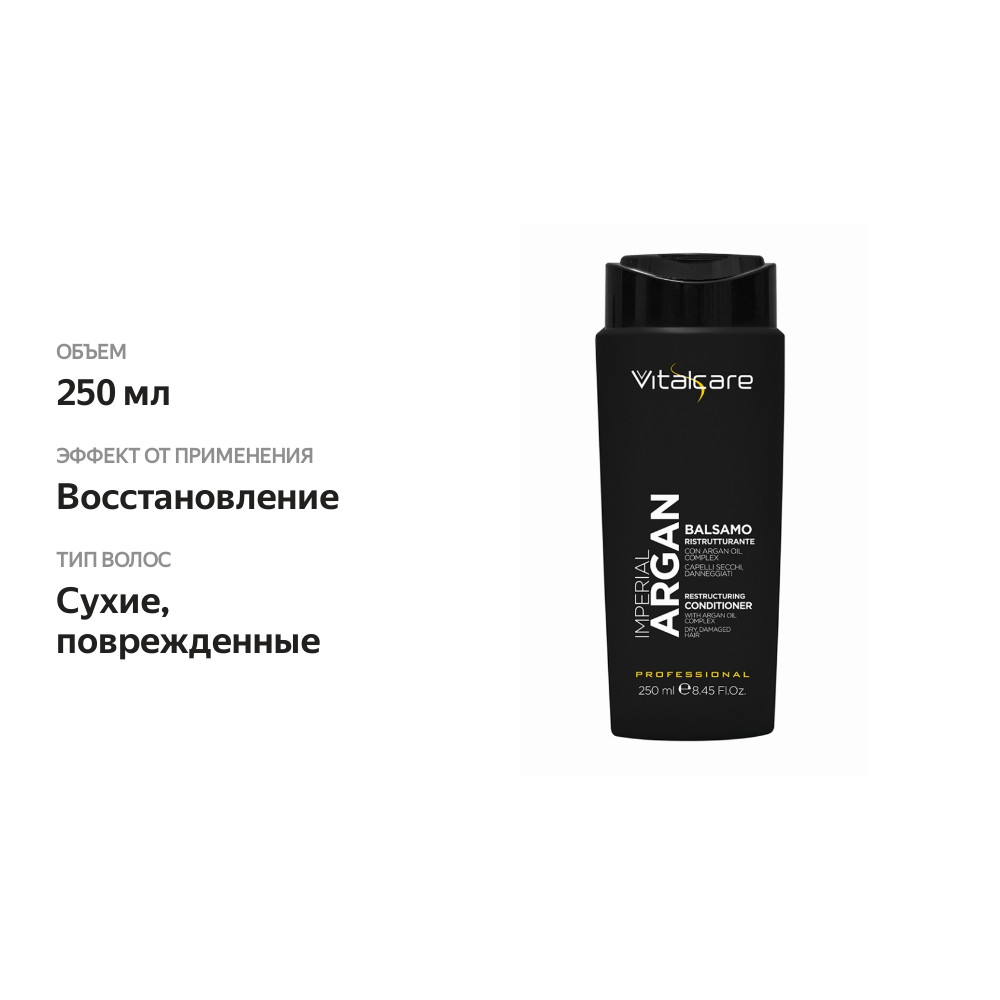

Бальзам-кондиционер Vitalcare Argan Imperial восстанавливающий для сухих и повреждённых волос 250 мл, Италия