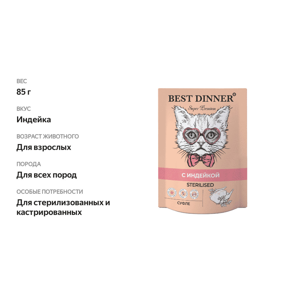 

Корм Best Dinner Sterilised Мясные деликатесы пауч для стерилизованных кошек суфле Индейка 85 г
