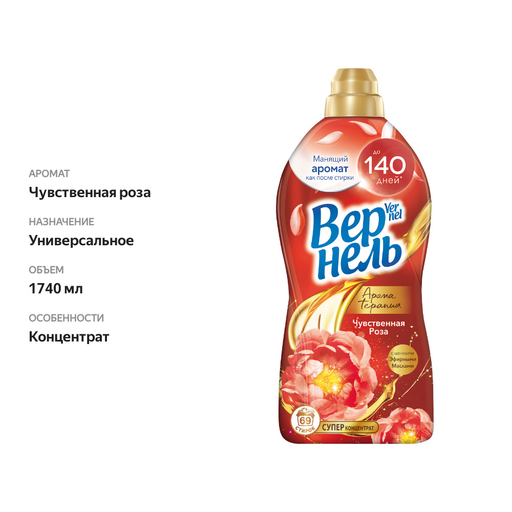 

Кондиционер для белья концентрированный Вернель Aroma Therapy Чувственная роза 1.74 л