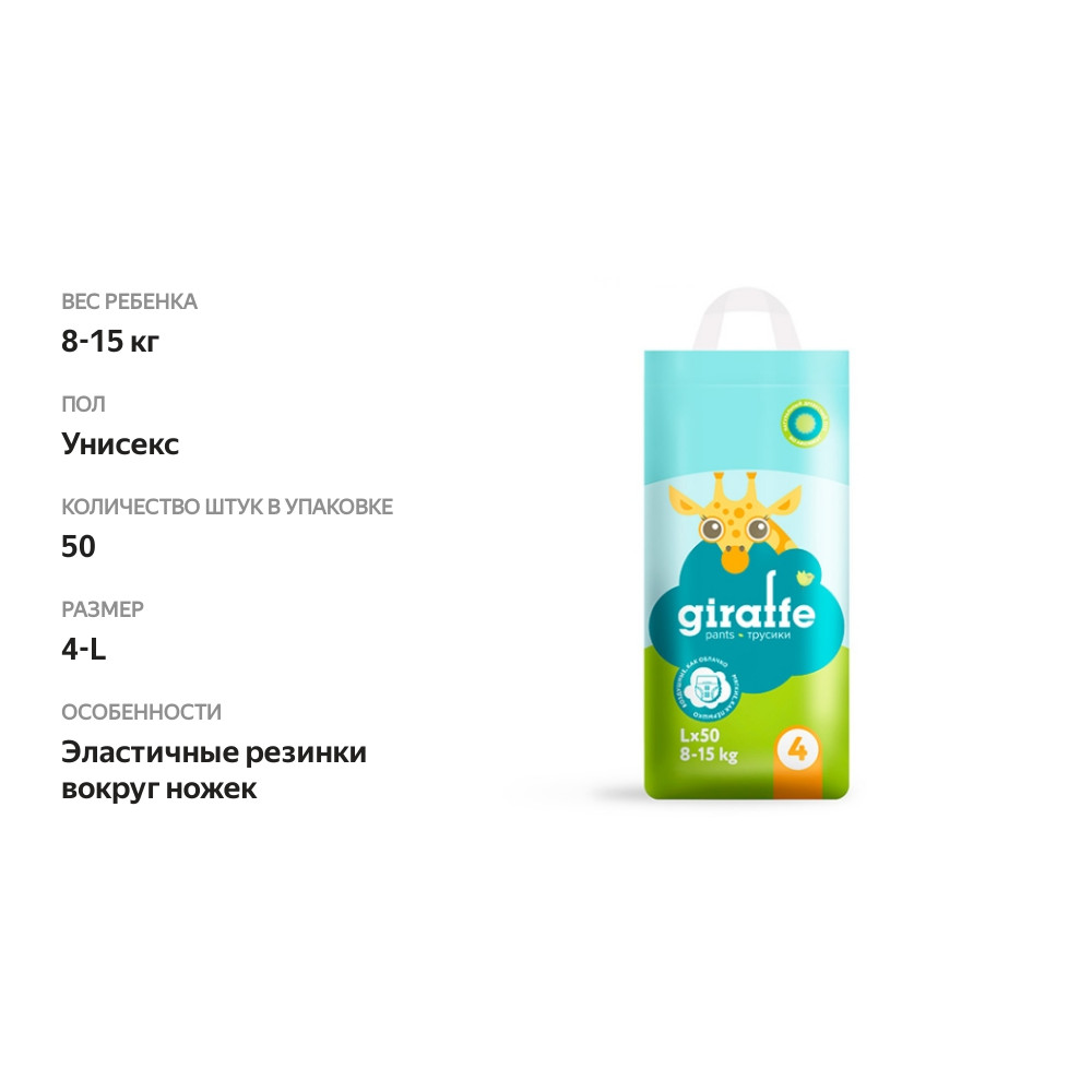 

Подгузники-трусики Lovular Giraffe L 8-15 кг 50 шт.
