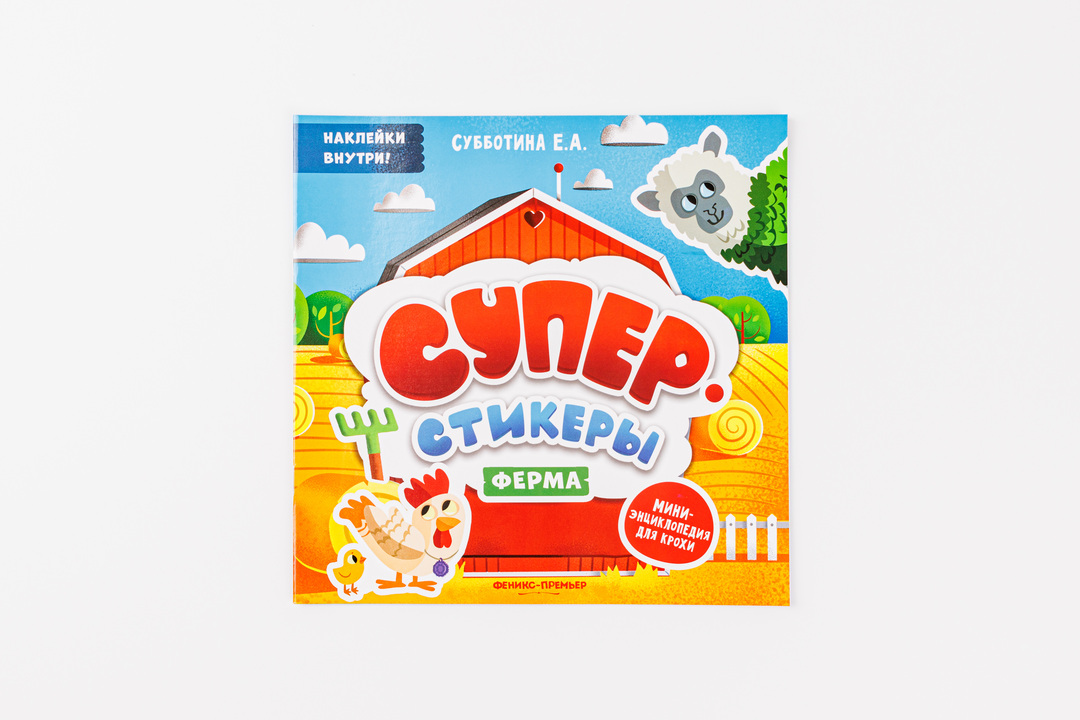 

Книжка Ферма с большими наклейками. Субботина Елена Александровна