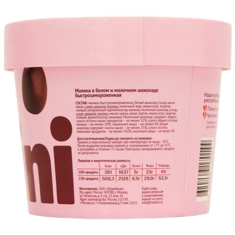

Малина Frambini в белом и молочном шоколаде замороженная 130 г