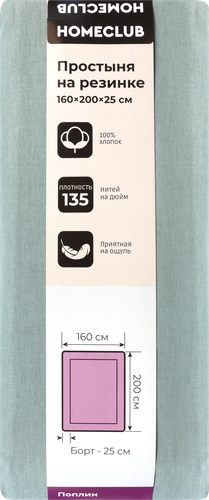 

Простыня на резинке Homeclub 160 х 200 см поплин арт. HCP/SE1620/Зе