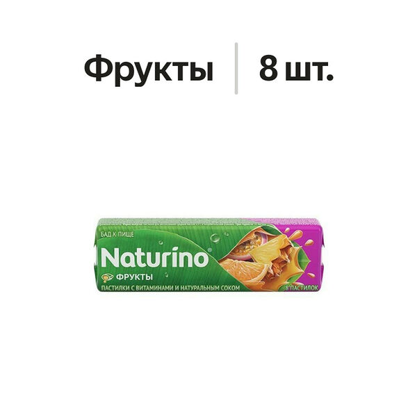Naturino пастилки с витаминами и натуральным соком фрукты 8 шт
