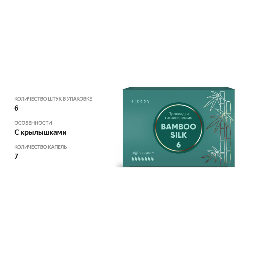 

Прокладки гигиенические E-Rasy Bamboo Silk Night Super+ 6 шт