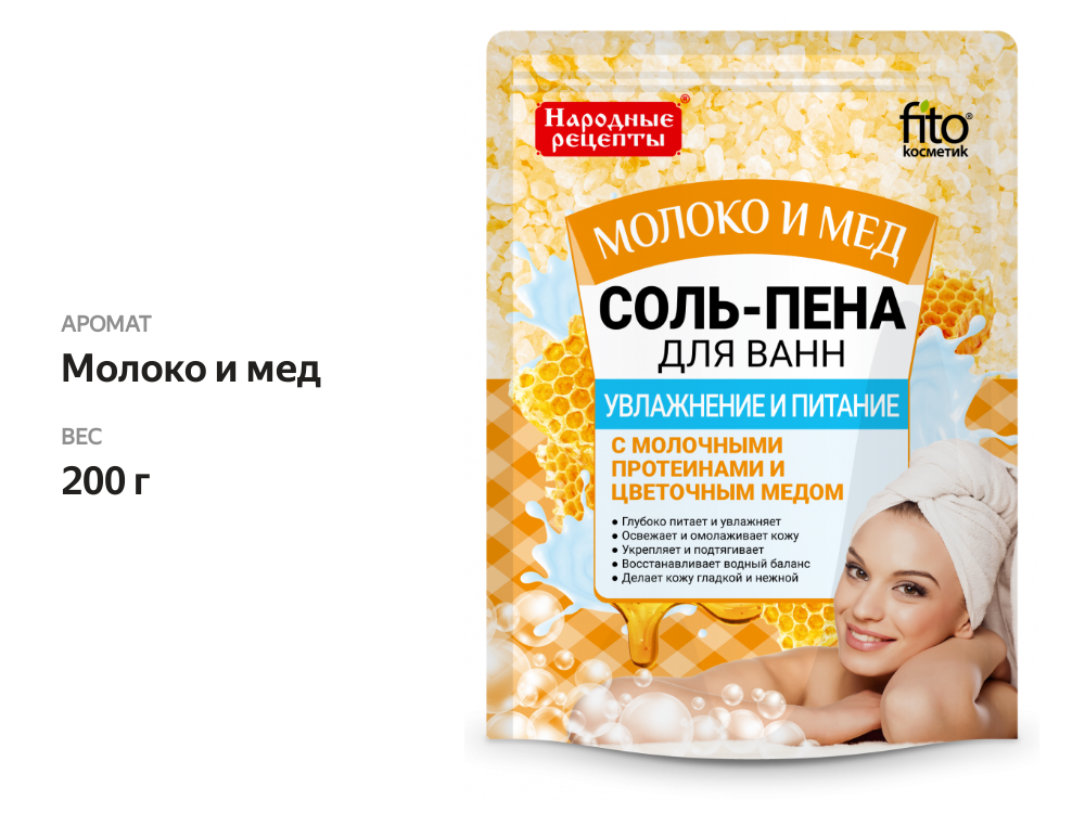 

Соль-пена для ванн Fito косметик народные рецепты увлажнение и питание молоко и мед 200 г