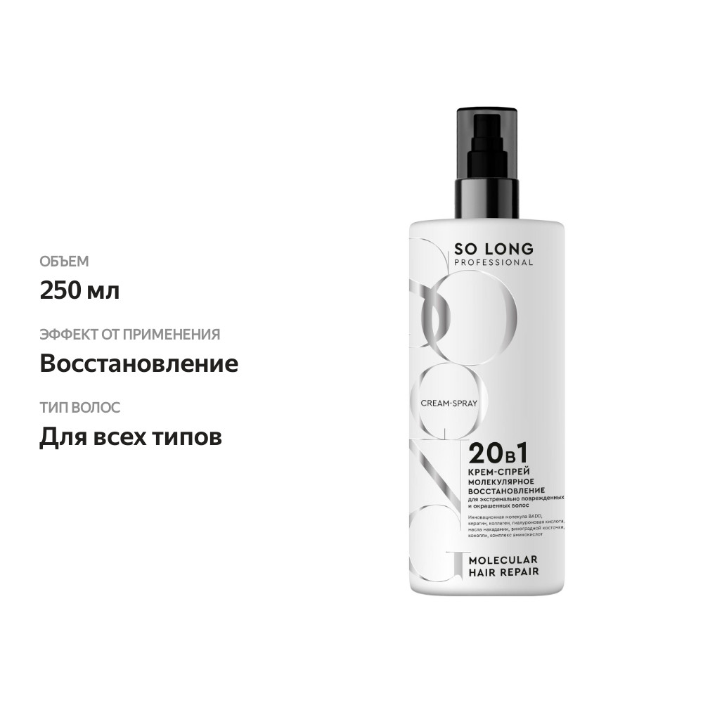 

Крем-спрей для волос So Long Professional 20 в 1 молекулярное восстановление 250 мл
