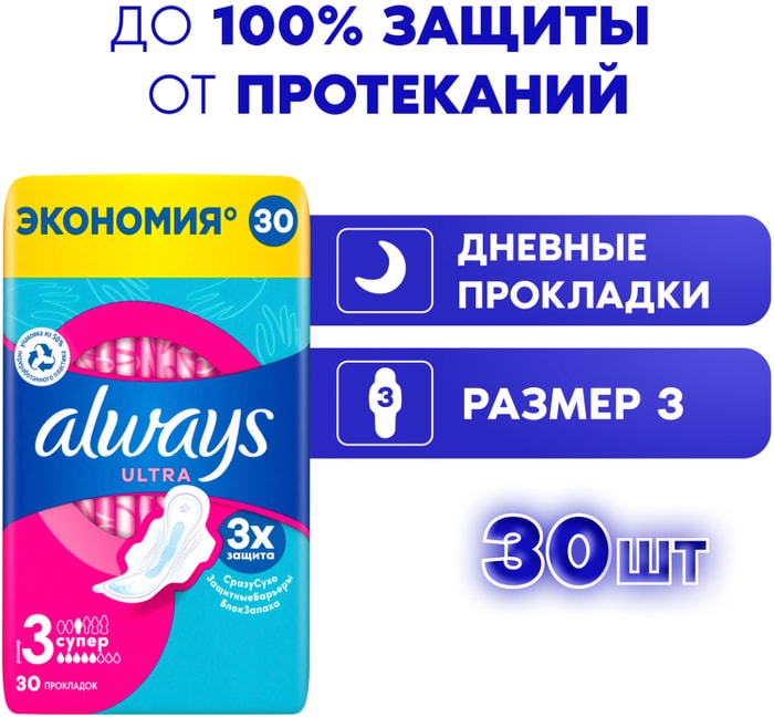 

Прокладки гигиенические Always Ultra Super р 3 30 шт.