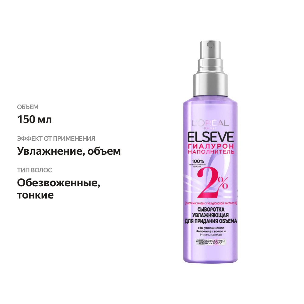 

Увлажняющая сыворотка для придания объема Elseve Гиалурон Наполнитель для обезвоженных и тонких волос, с гиалуроновой кислотой, 150 мл