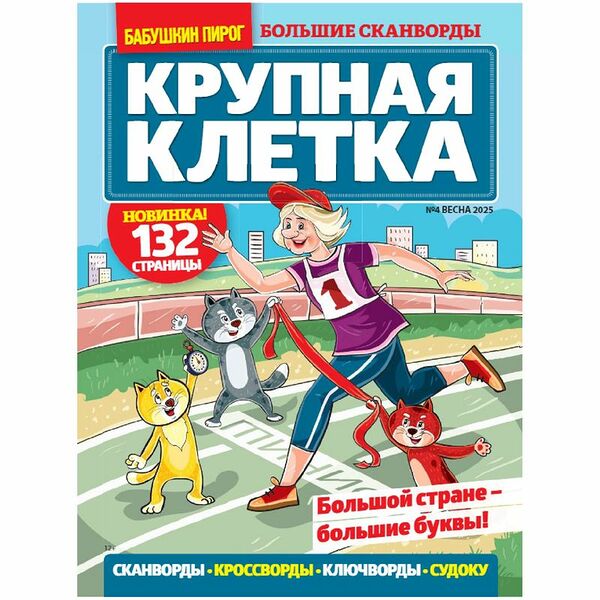 Журнал Бабушкин пирог. Крупная клетка