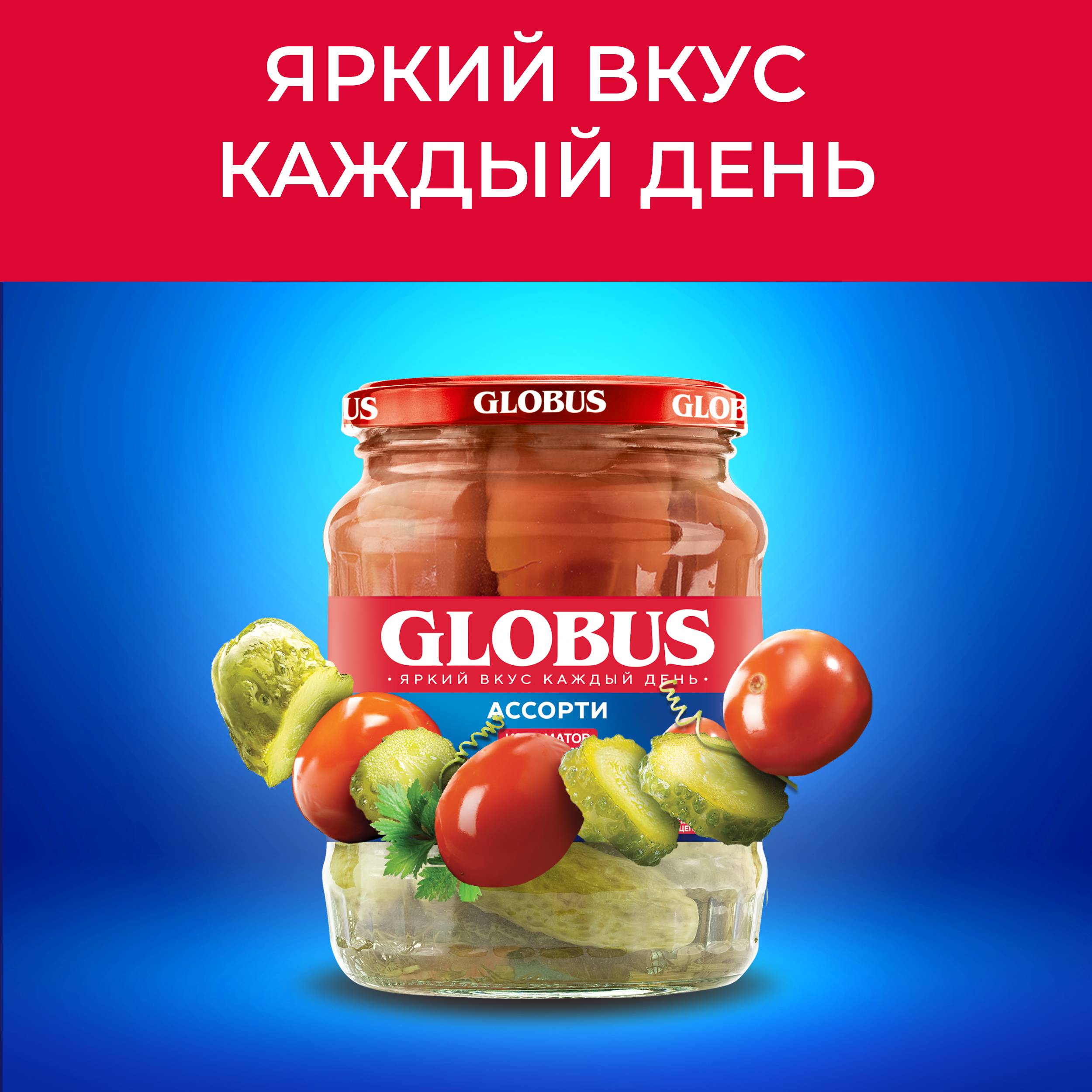 

Ассорти Globus из маринованных томатов и огурцов 680 г
