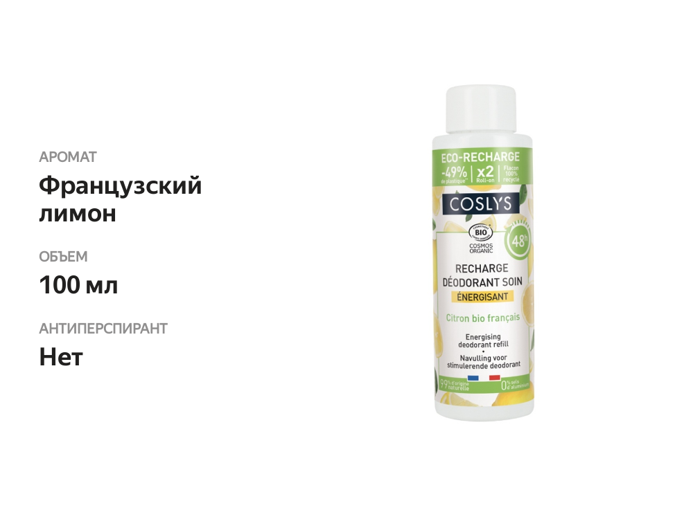 

Рефил для дезодоранта шарикового Coslys Французский лимон 100 мл