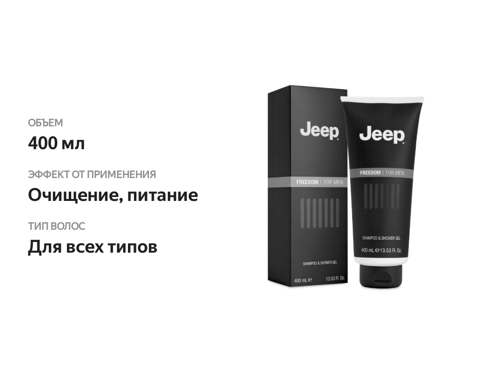

Средство для мытья волос и тела Jeep Freedom для мужчин, 400 мл