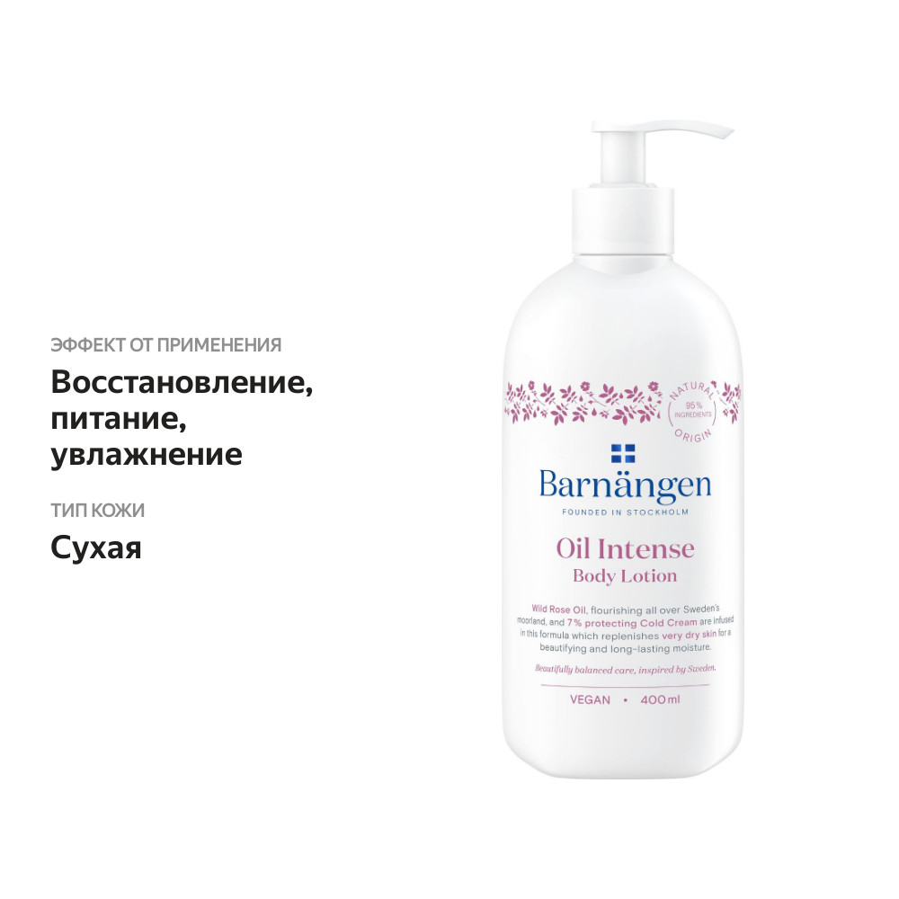

Лосьон для тела Barnangen Интенсивный уход для очень сухой кожи 400 мл