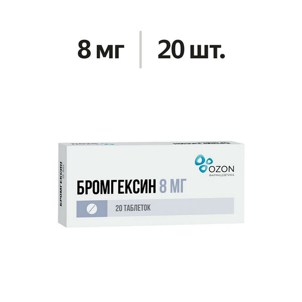 Бромгексин таблетки 8 мг 20 шт