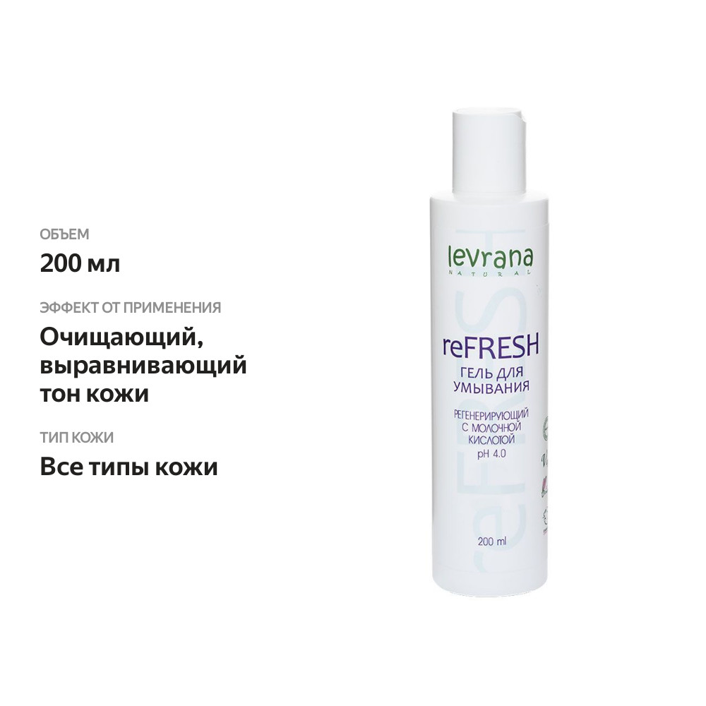 

Гель для умывания Levrana reFresh Регенерирующий 200 мл