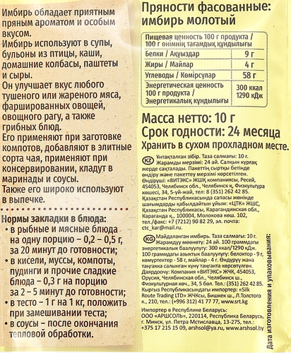 

Имбирь Русский Аппетит молотый 10 г