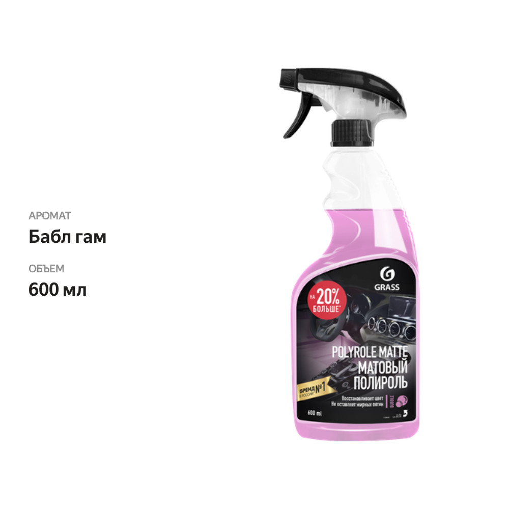 

Очиститель пластика GRASS Polyrole Matte bubble, матовый, с ароматом жевательной резинки, 600 мл