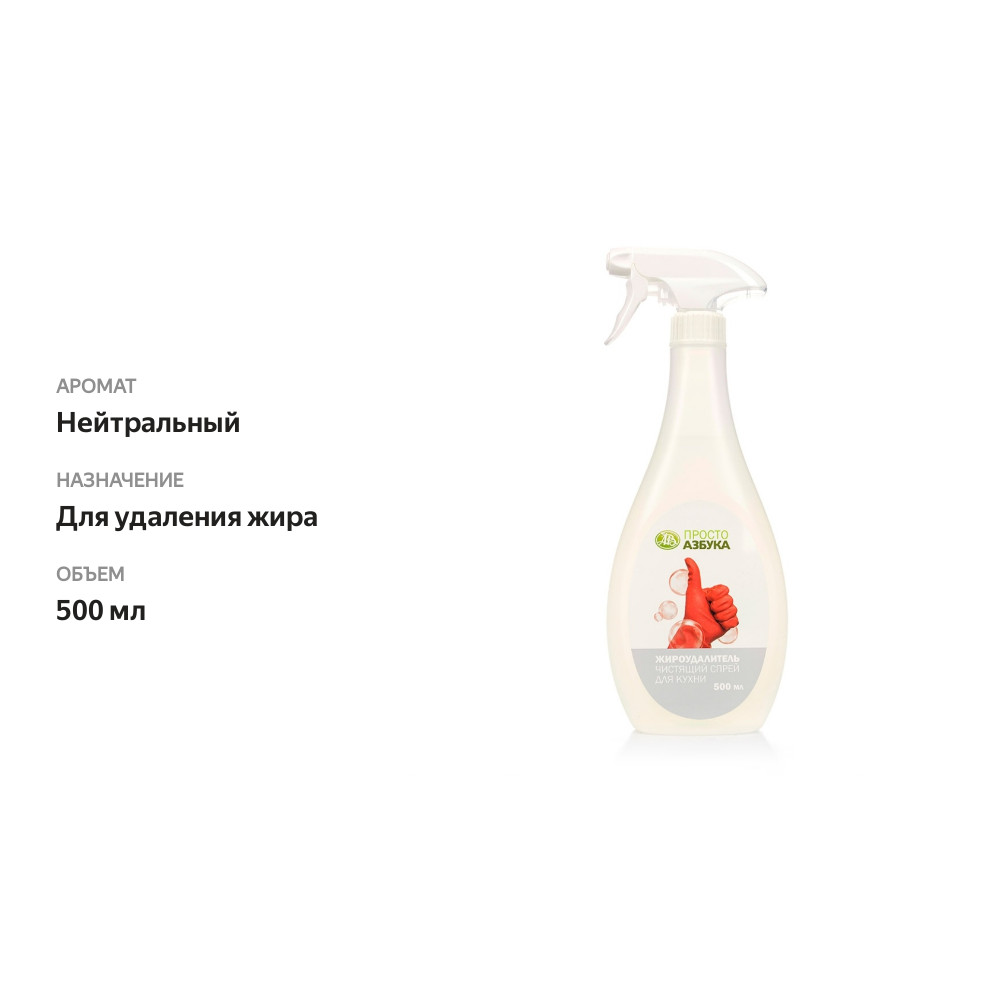 

Средство для кухни «Просто Азбука» жироудалитель