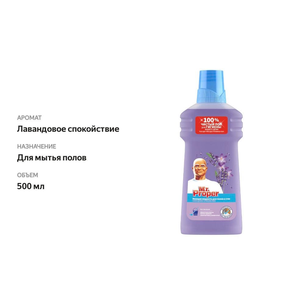 

Средство для мытья пола и стен Mr.Proper Лавандовое спокойствие 500 мл