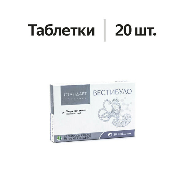 Вестибуло Стандарт здоровья таблетки 20 шт