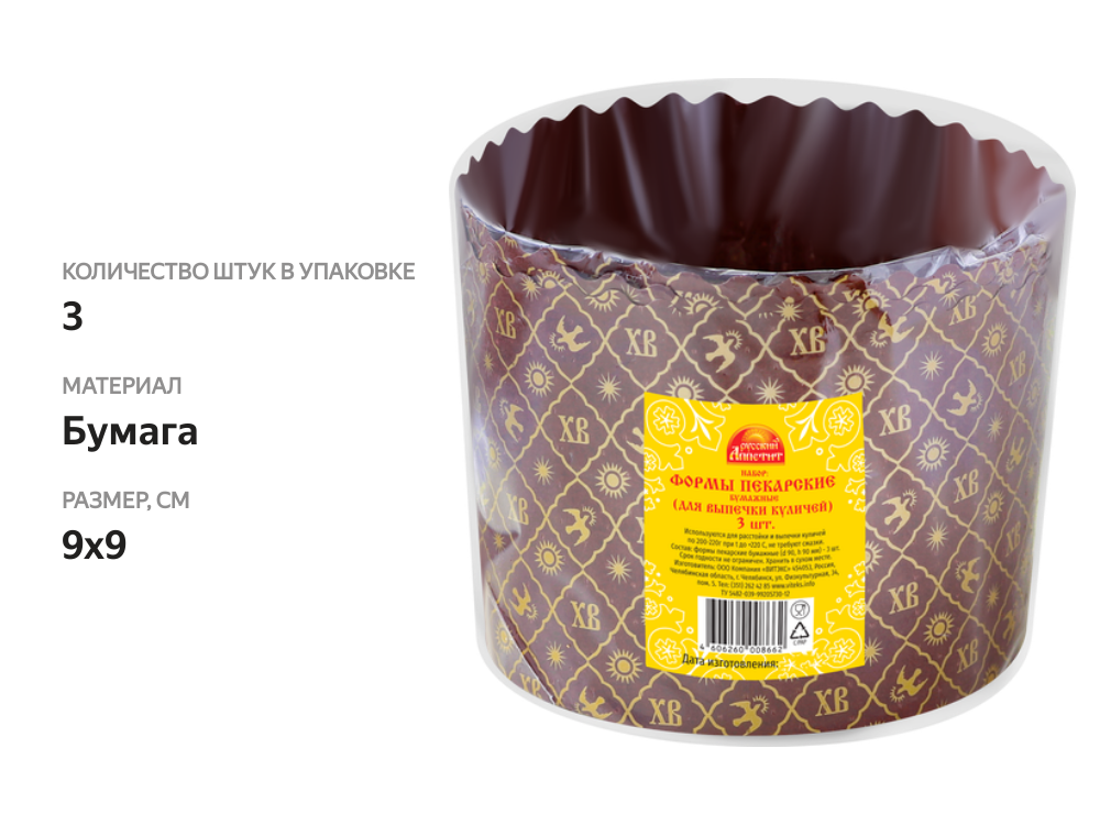 

Набор пасхальный РУССКИЙ АППЕТИТ формы для выпечки куличей 9х9 см, 3 шт