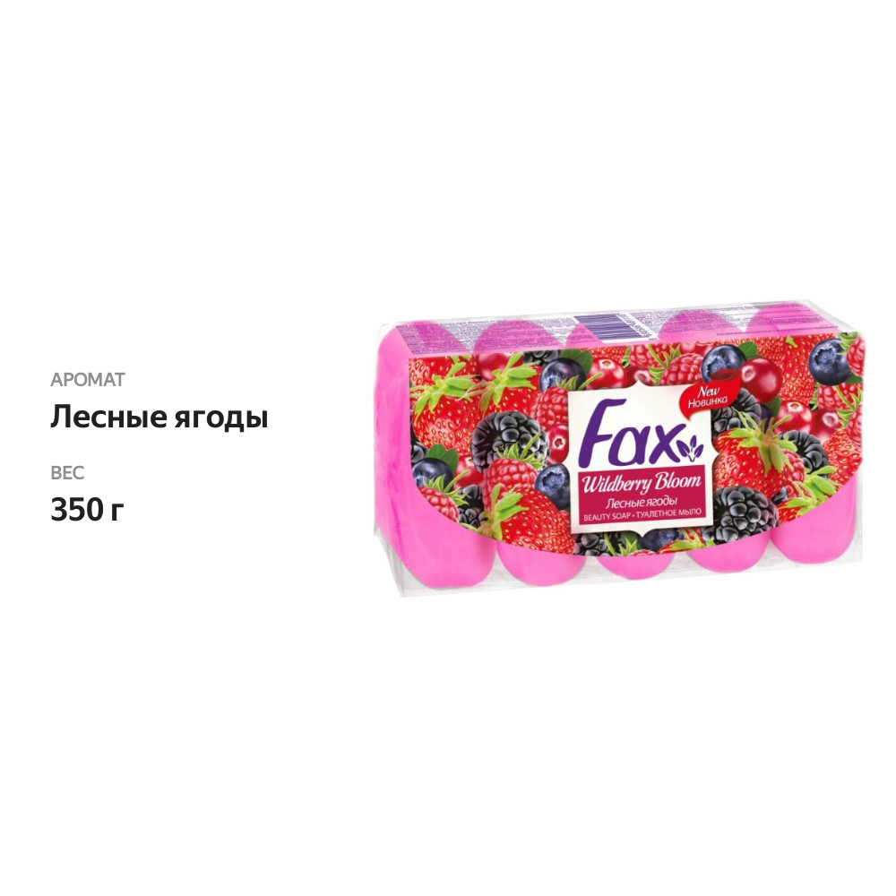 

Мыло туалетное Fax Лесные ягоды 5 шт