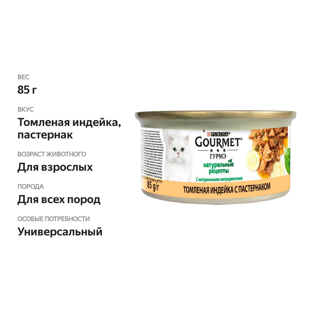 

Корм для кошек Гурмэ Натуральные рецепты Томленая индейка с пастернаком 85 г