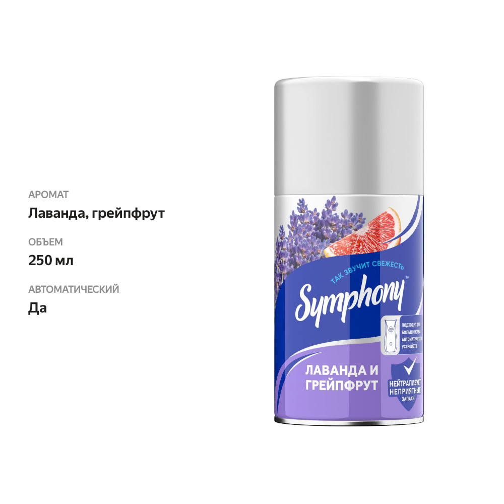 

Освежитель воздуха Symphony Лаванда и грейпфрут, сменный баллон 250 мл