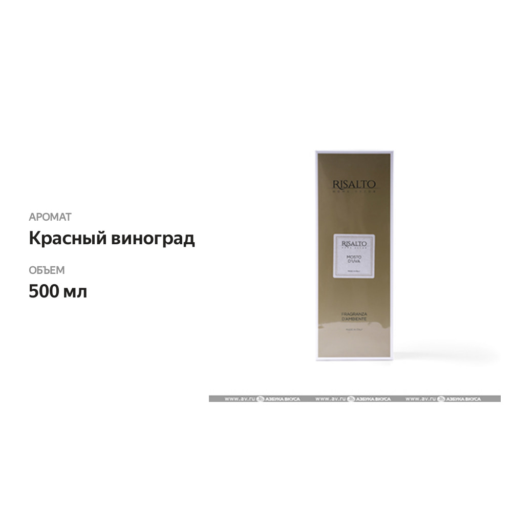 

Диффузор Risalto Mosto D'uva (Красный виноград) 500 мл