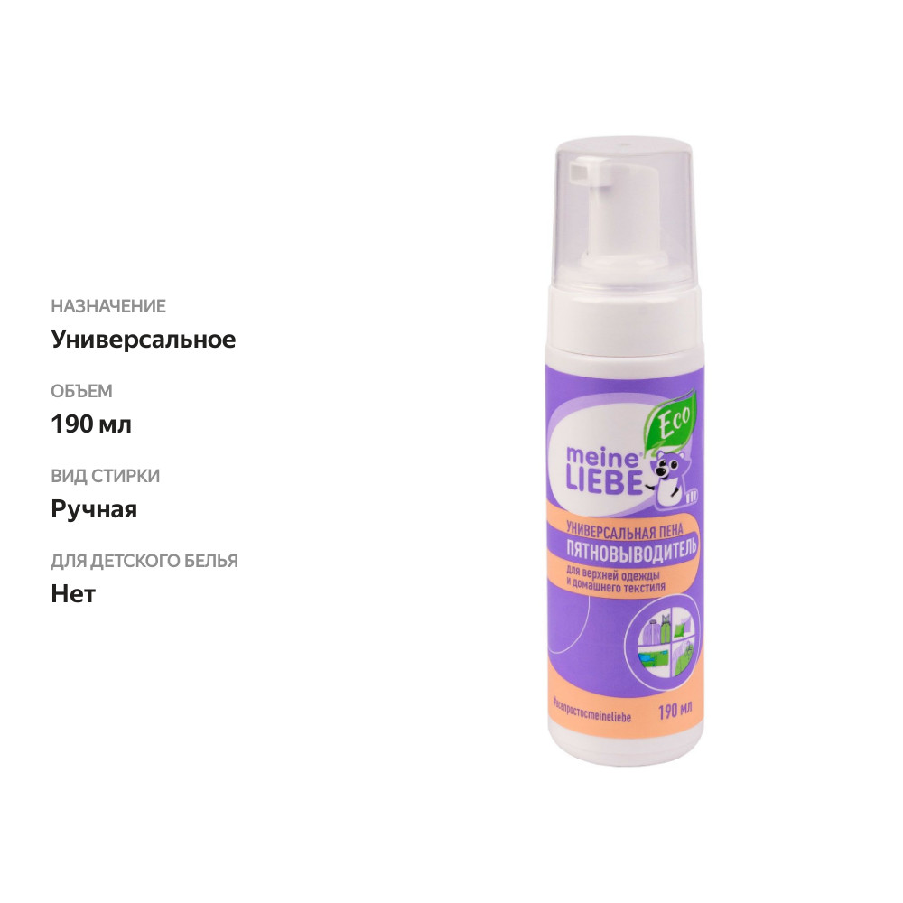 

Пена-пятновыводитель Meine Liebe для верхней одежды и домашнего текстиля Эко, 190 мл