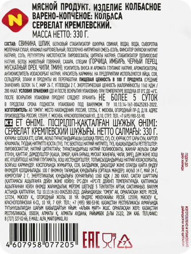 

Колбаса варено-копченая Останкино Сервелат Кремлевский 330 г