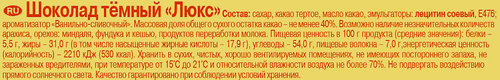 

Шоколад Бабаевский Люкс темный 75 г