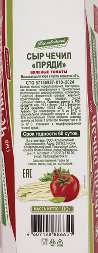 

Сыр Хладокомбинат Кисловодский Чечил пряди Вяленые томаты 40%, без змж, 100 г