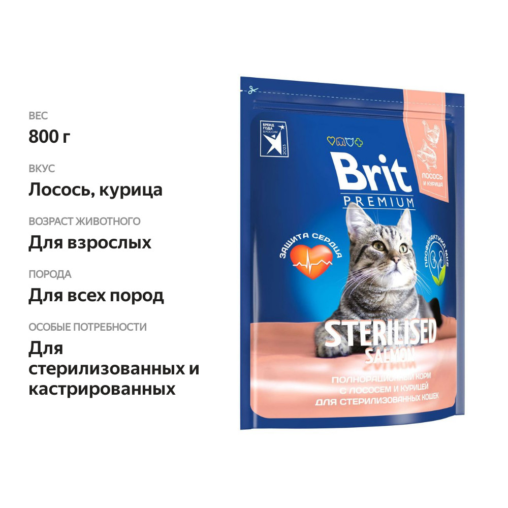 

Корм Brit Premium Sterilised для стерилизованных кошек лосось 800 г