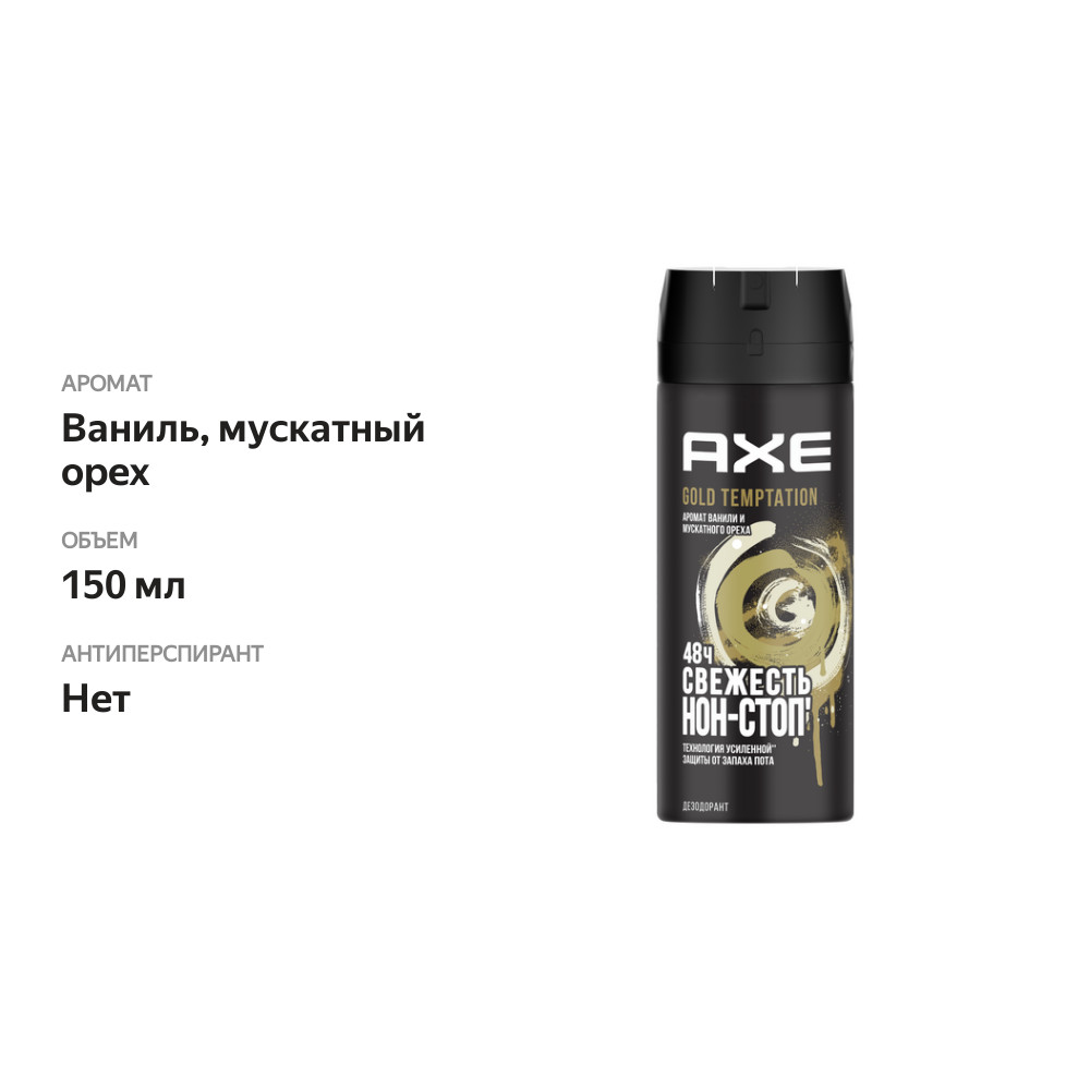 

Дезодорант спрей мужской Axe gold temptation 150 мл