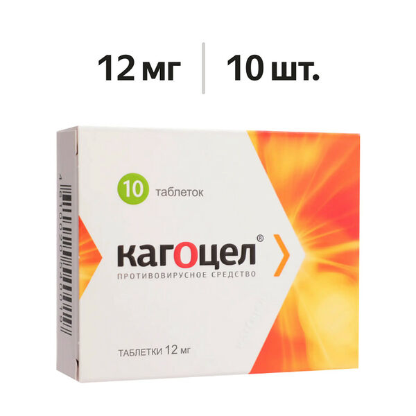 Кагоцел таблетки 12 мг 10 шт 