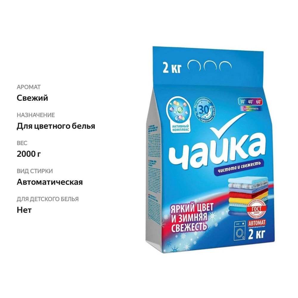 

Стиральный порошок Чайка для цветного белья яркий цвет и зимняя свежесть 2 кг