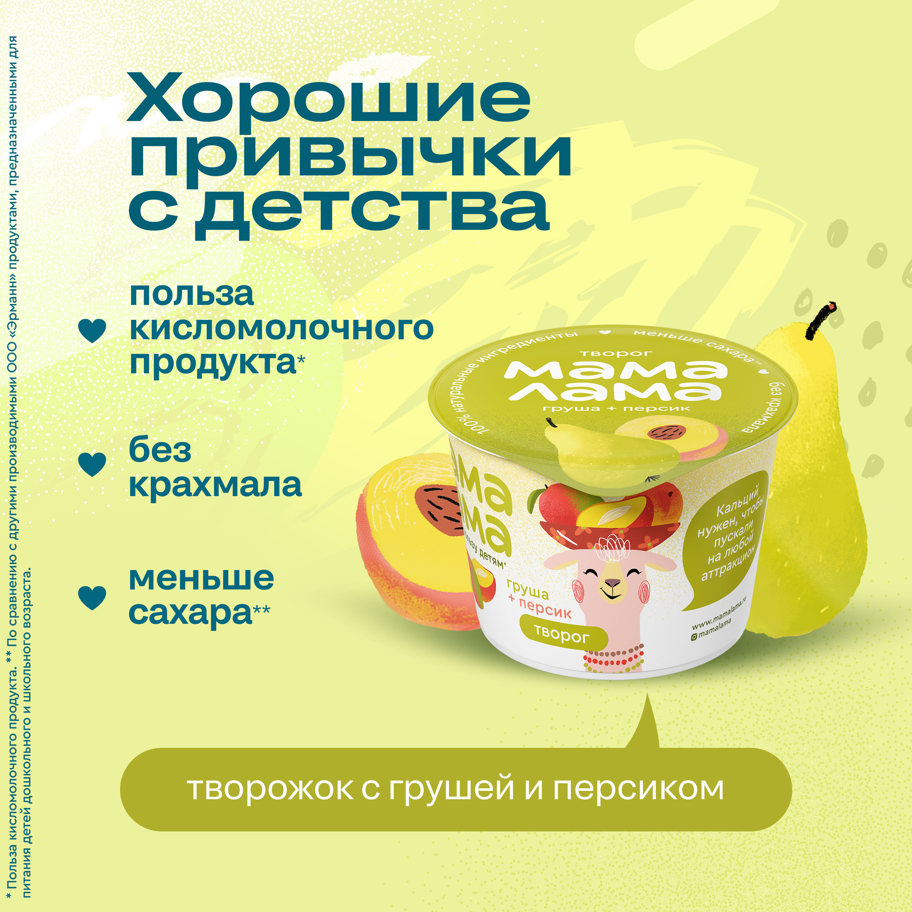 

Творог Груша и Персик Мама Лама 3.8%, 100 г