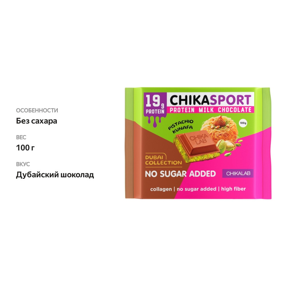 

Молочный шоколад Chikalab Chika Sport Дубайский шоколад 100 г